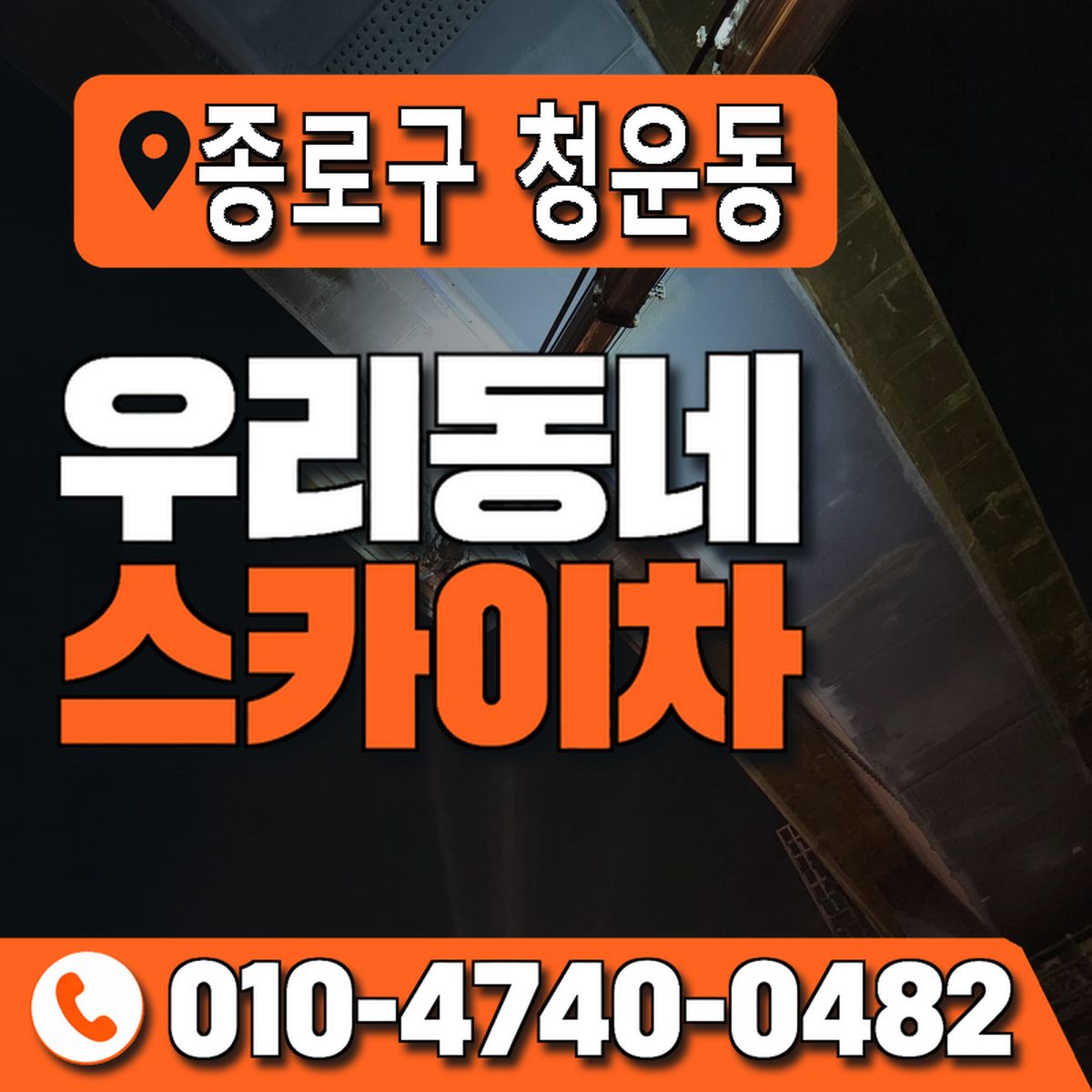 서울특별시 종로구 청운동 우리동네 스카이차 010-4740-0482