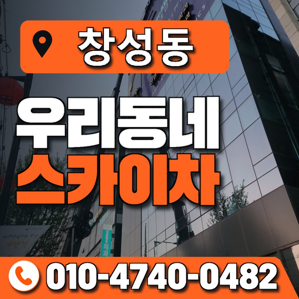 창성동 스카이차 장비 상담 안내