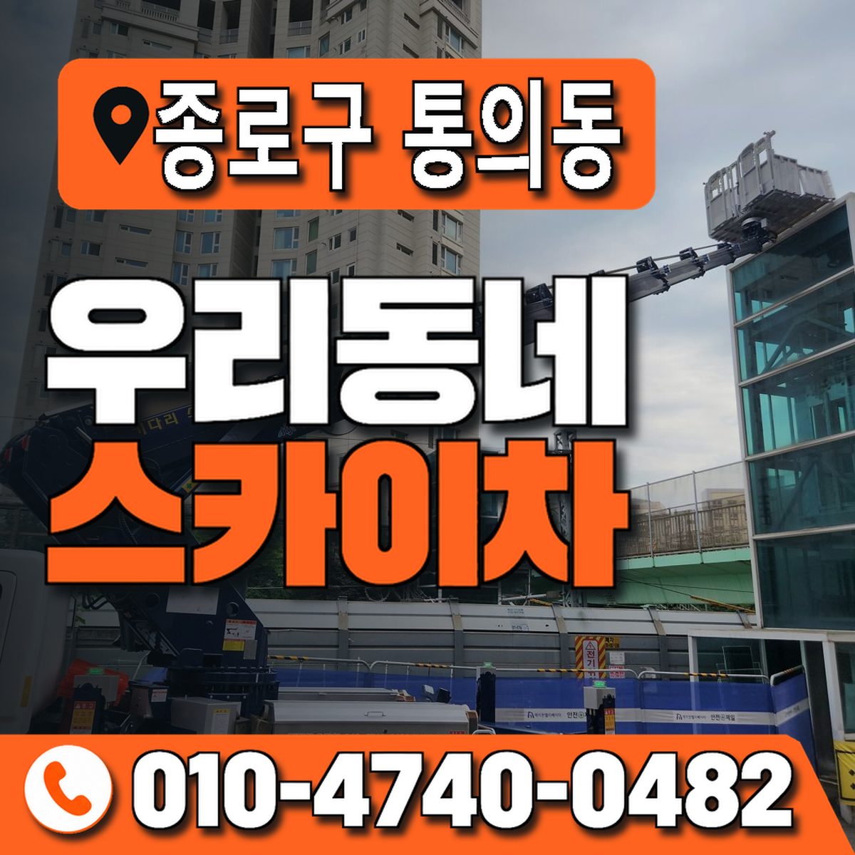 서울특별시 종로구 통의동 우리동네 스카이차 010-4740-0482