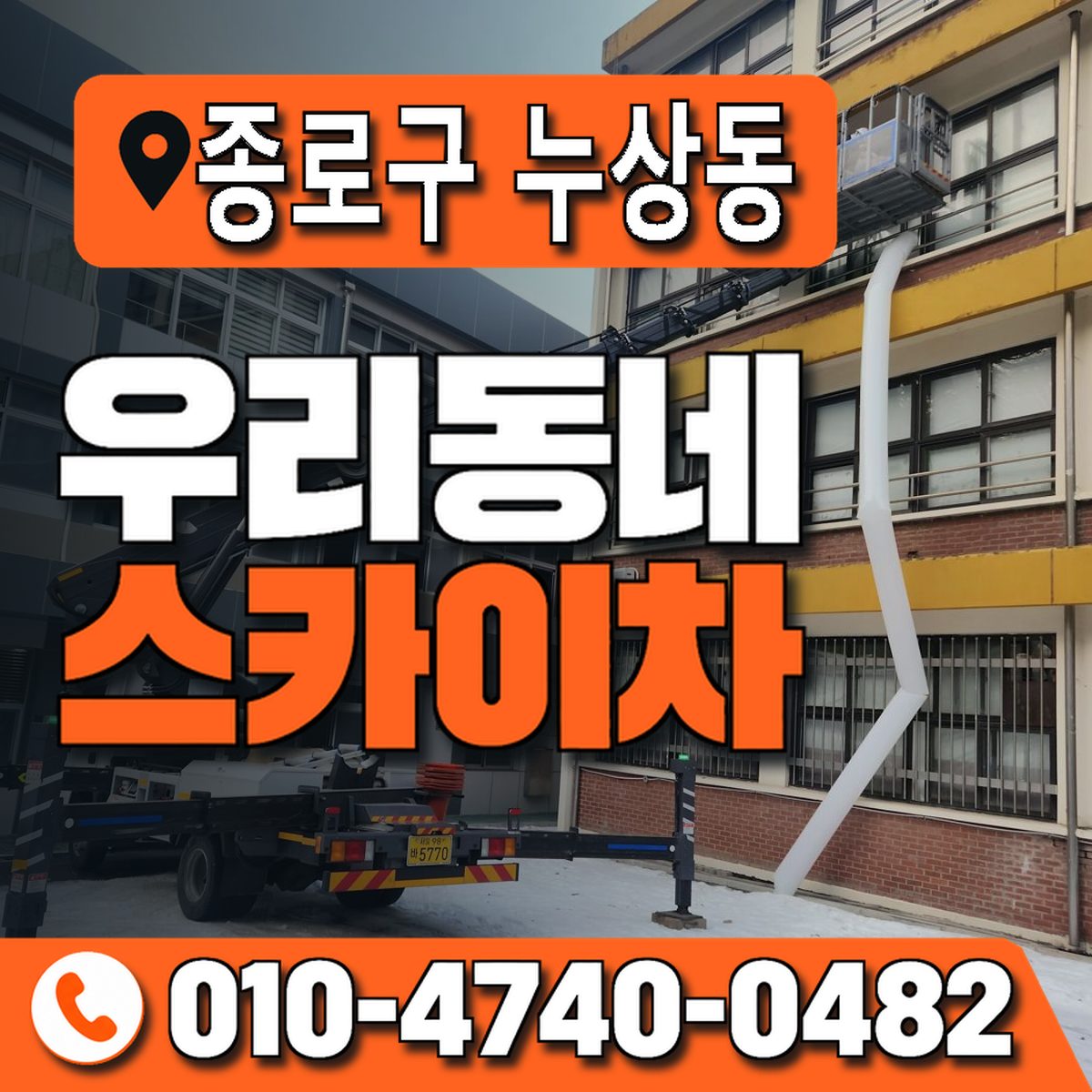 서울특별시 종로구 누상동 우리동네 스카이차 010-4740-0482