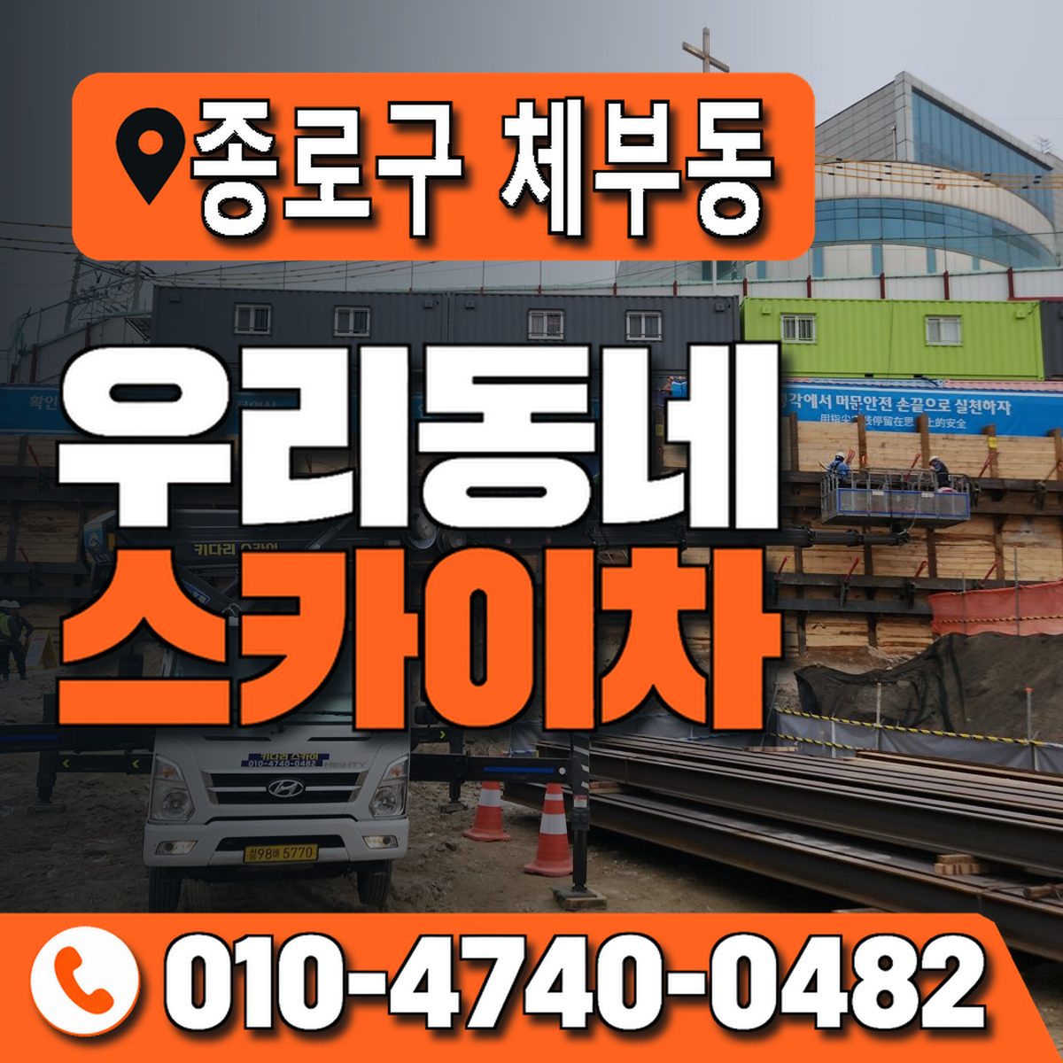 서울특별시 종로구 체부동 우리동네 스카이차 010-4740-0482