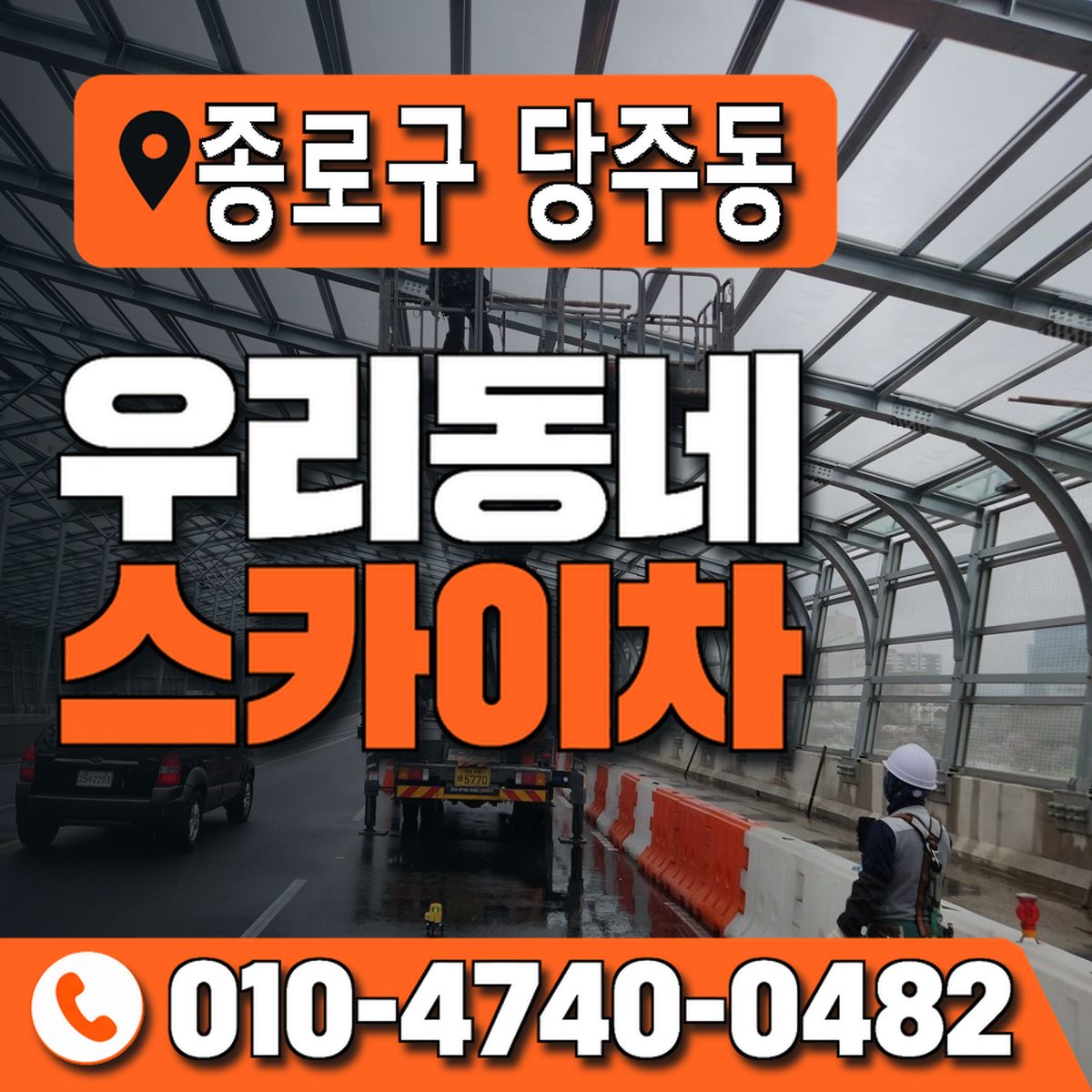 서울특별시 종로구 당주동 우리동네 스카이차 010-4740-0482