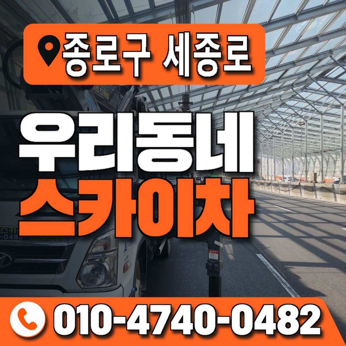 서울특별시 종로구 세종로 우리동네 스카이차 010-4740-0482