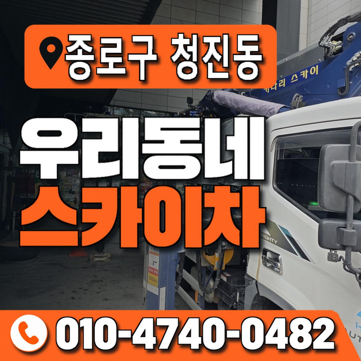 서울특별시 종로구 청진동 우리동네 스카이차 010-4740-0482