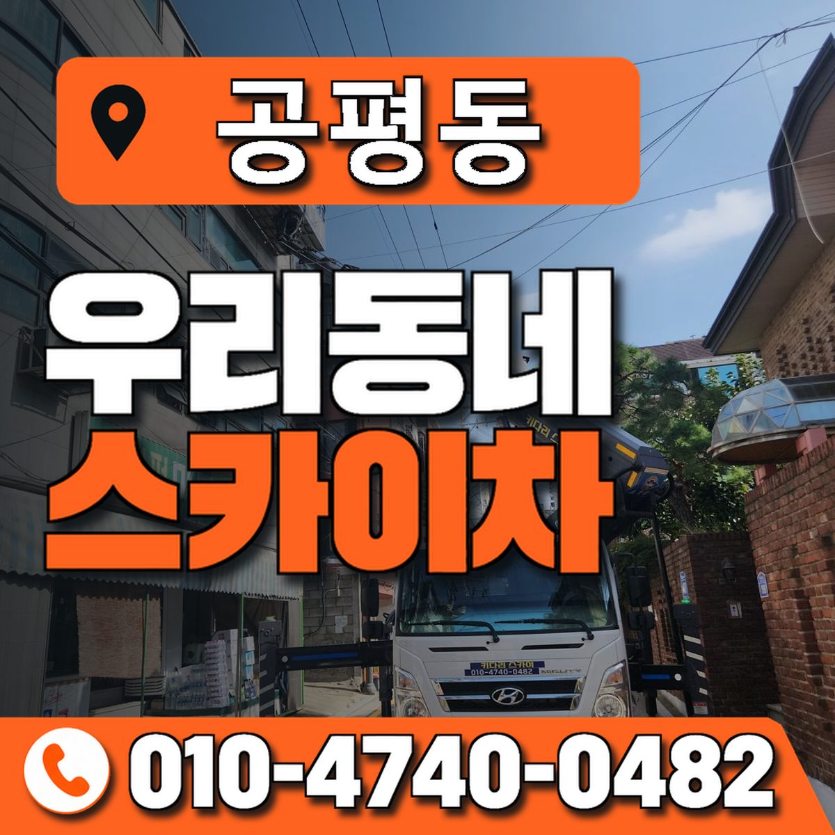 공평동 스카이차 장비 상담 안내