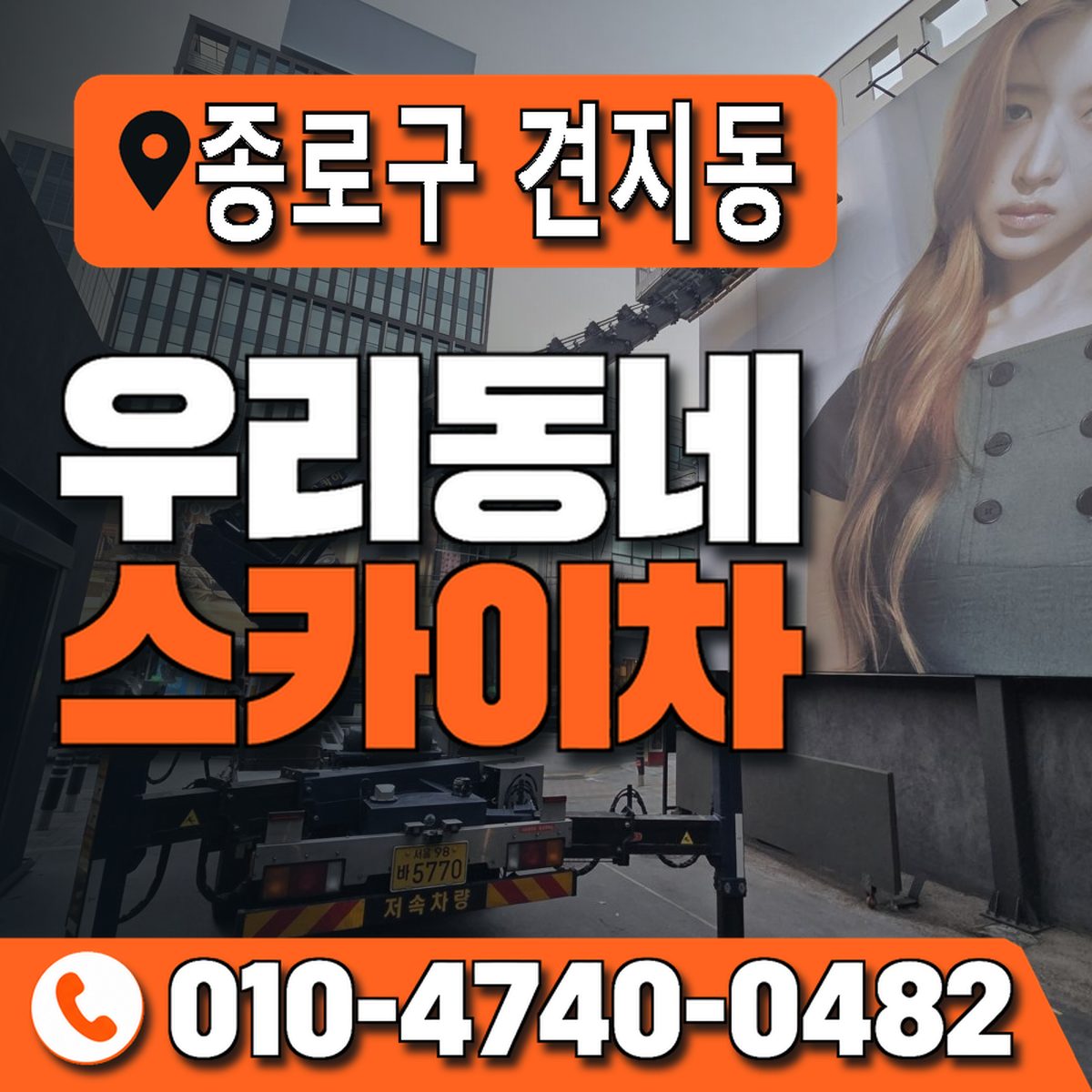 서울특별시 종로구 견지동 우리동네 스카이차 010-4740-0482