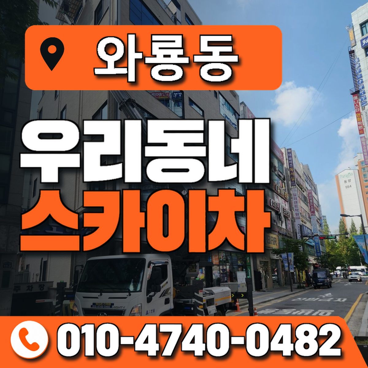 와룡동 스카이차 장비 상담 안내