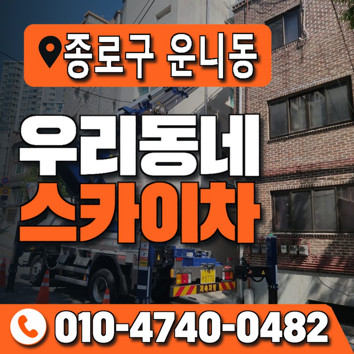 서울특별시 종로구 운니동 우리동네 스카이차 010-4740-0482