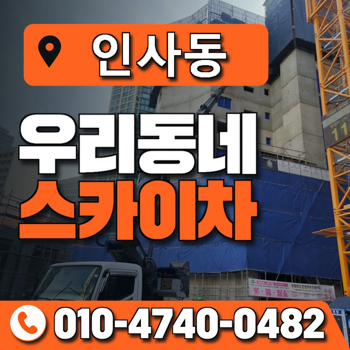 인사동 스카이차 장비 상담 안내