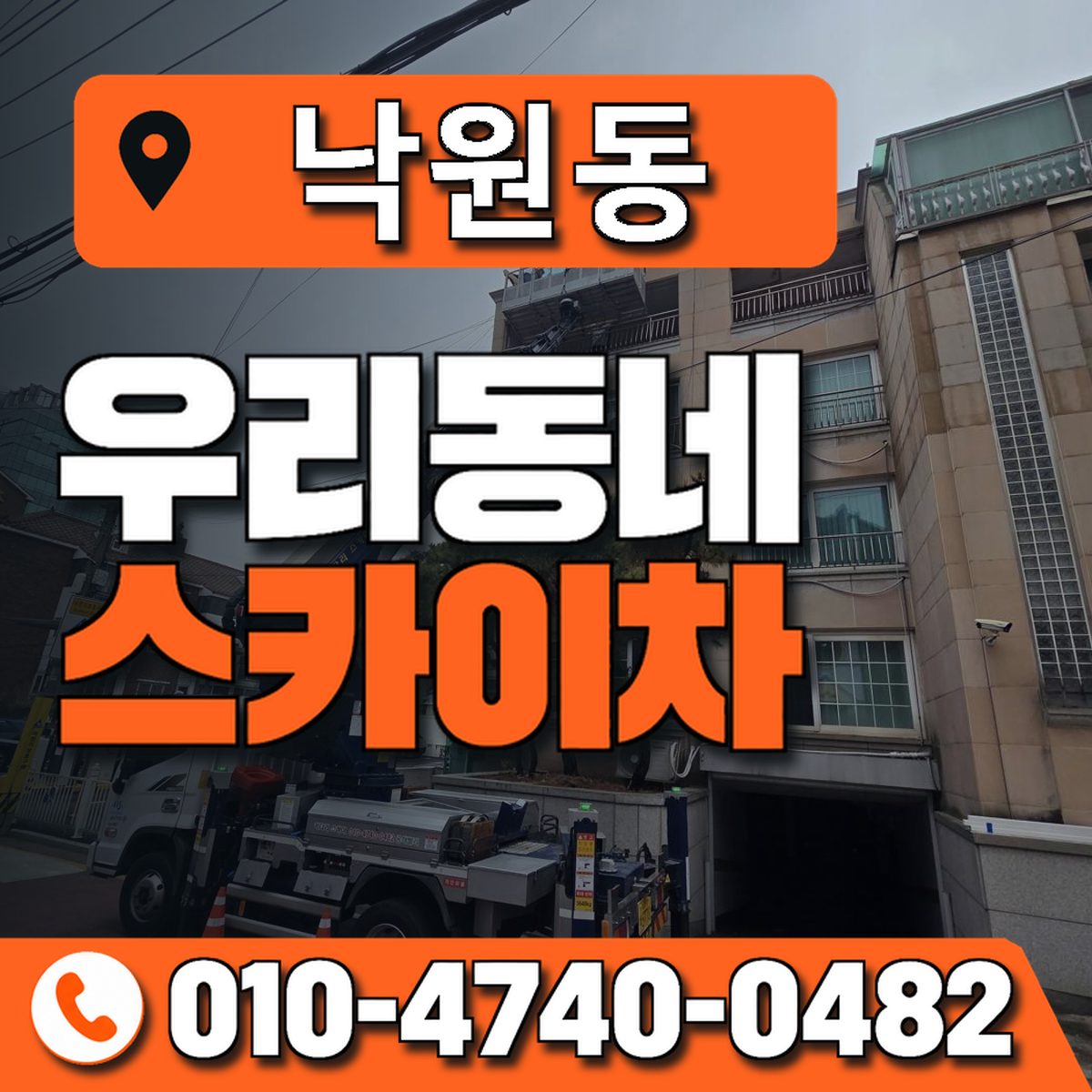 낙원동 스카이차 장비 상담 안내