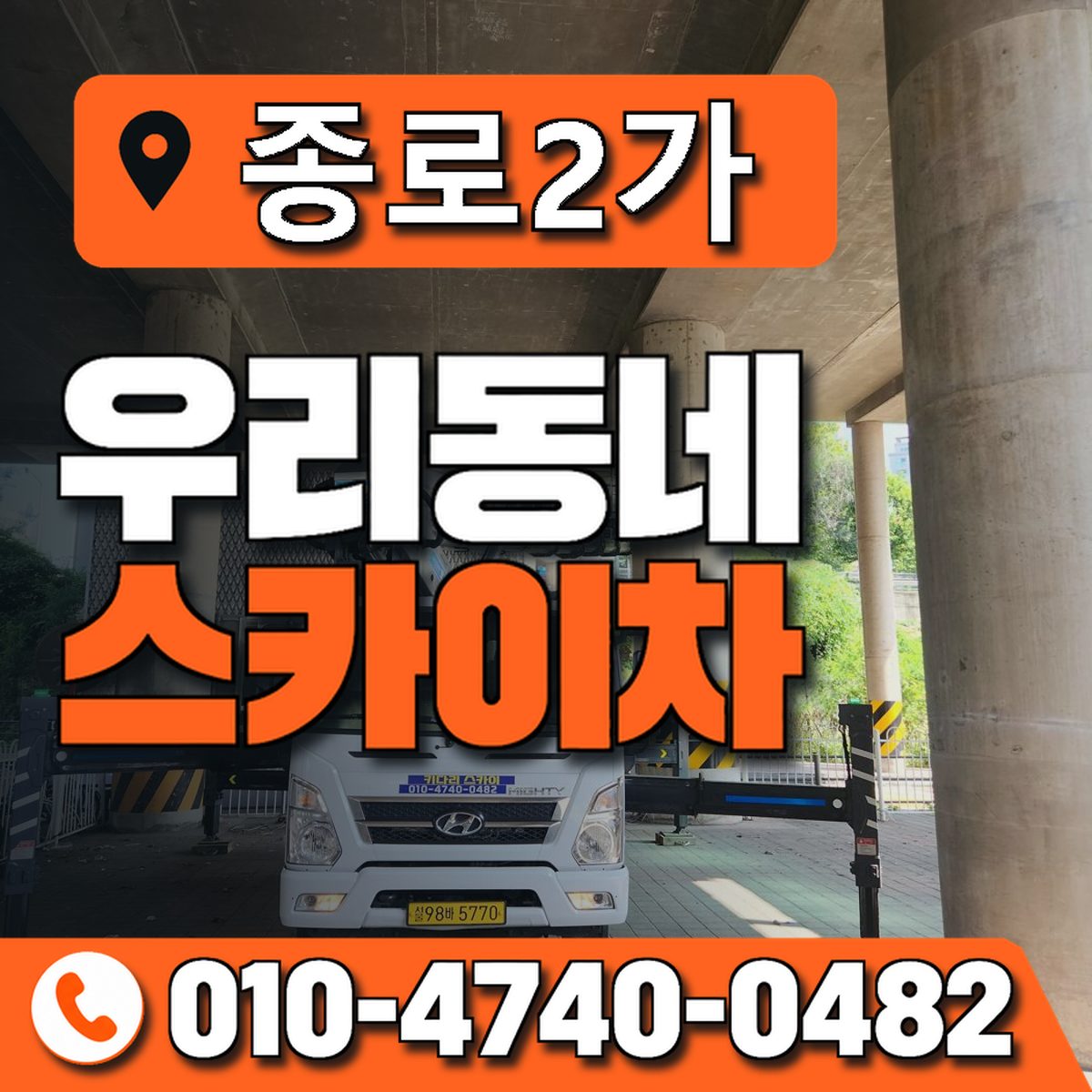 종로2가 스카이차 장비 상담 안내