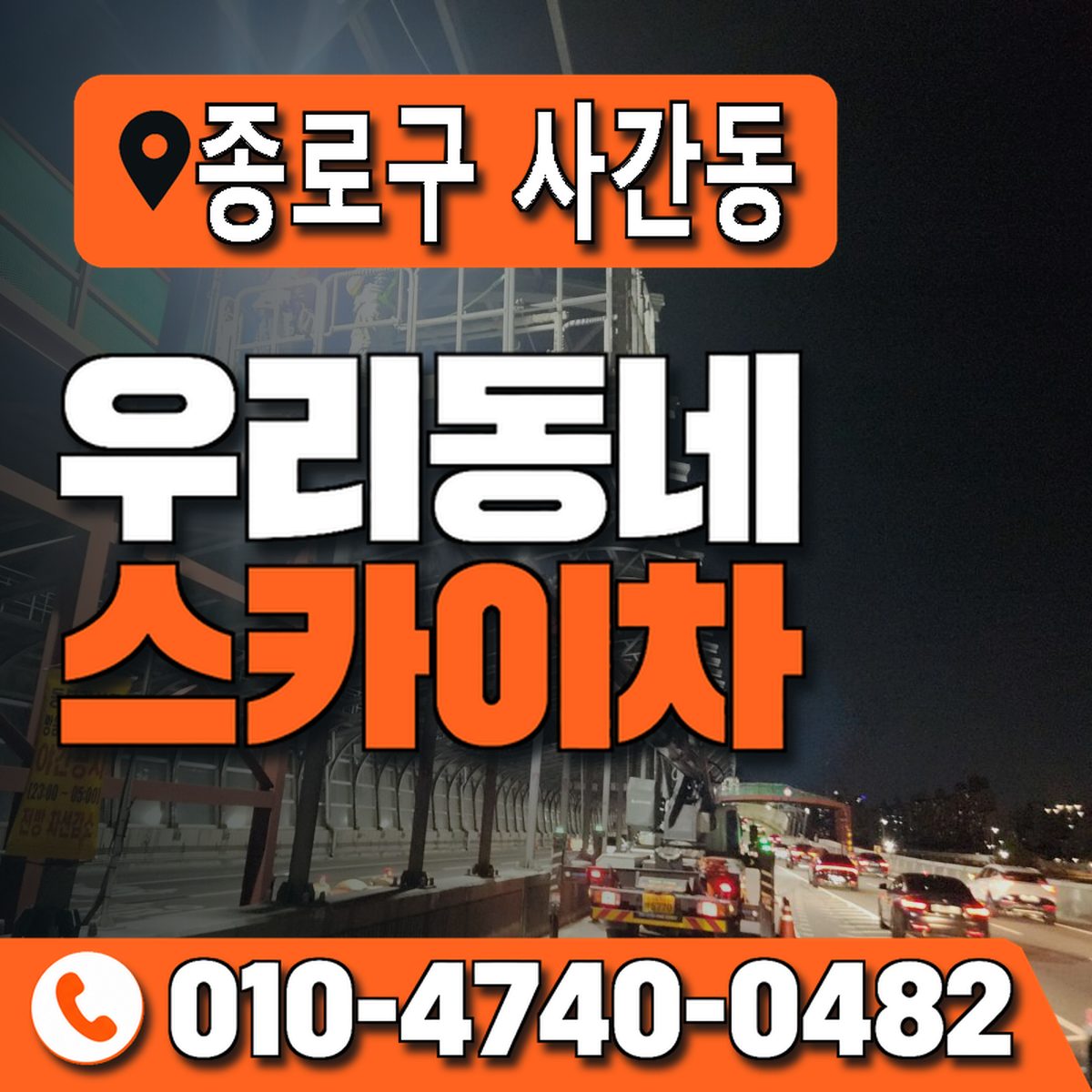 서울특별시 종로구 사간동 우리동네 스카이차 010-4740-0482