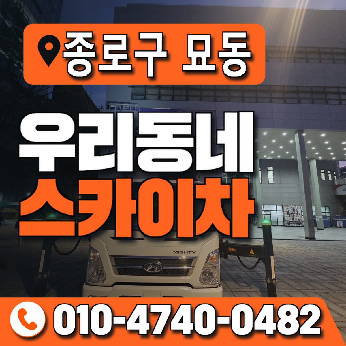 서울특별시 종로구 묘동 우리동네 스카이차 010-4740-0482