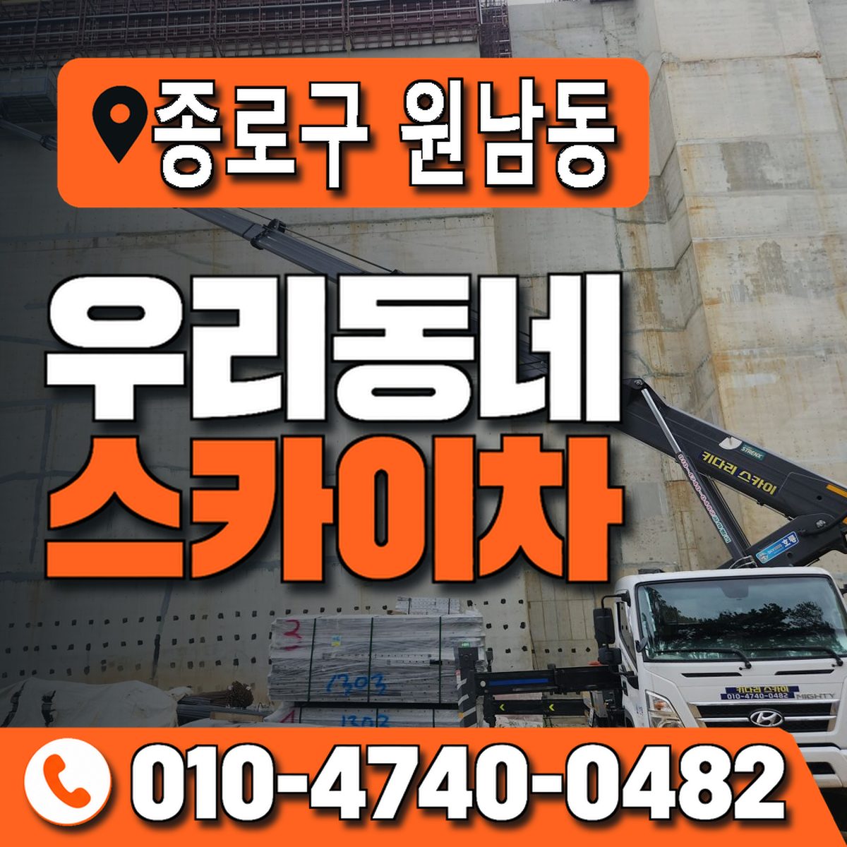 서울특별시 종로구 원남동 우리동네 스카이차 010-4740-0482