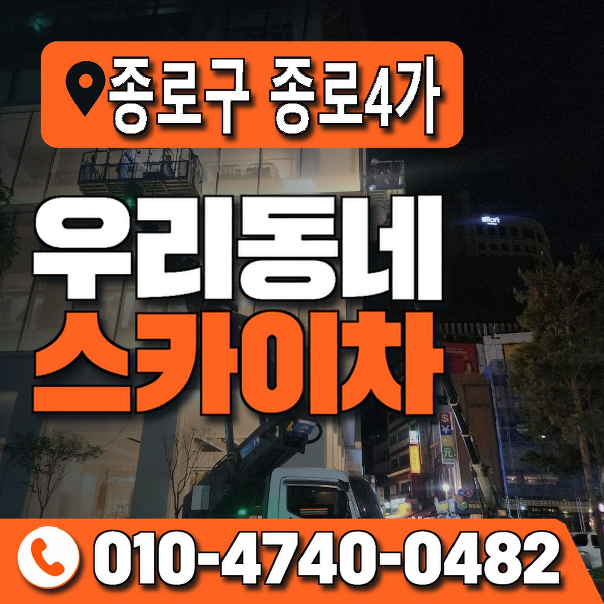 서울특별시 종로구 종로4가 우리동네 스카이차 010-4740-0482