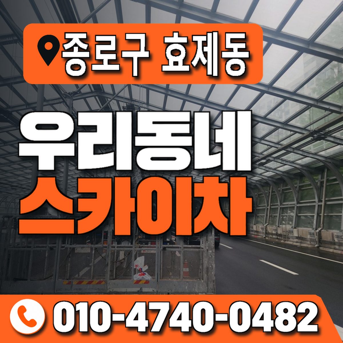 서울특별시 종로구 효제동 우리동네 스카이차 010-4740-0482