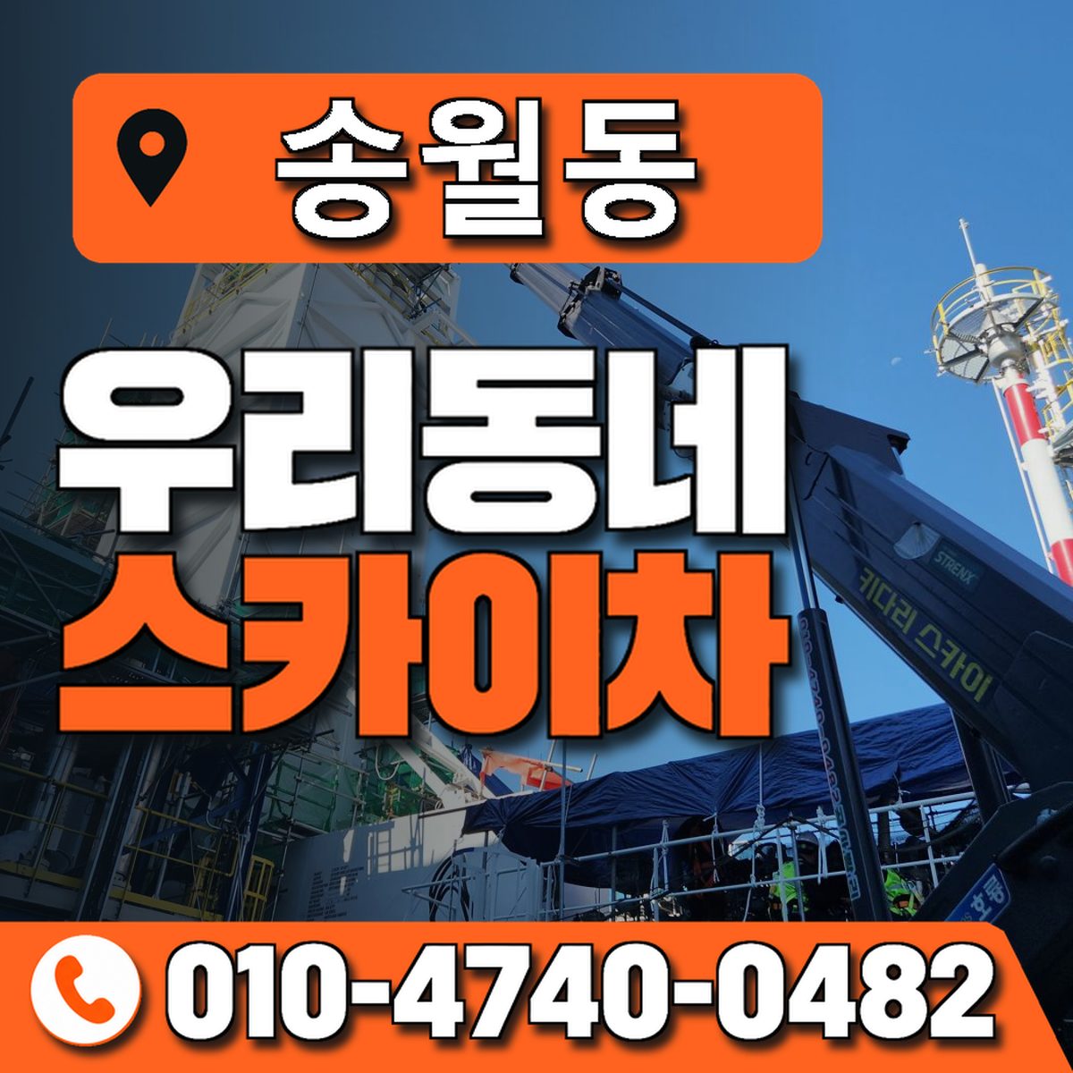 송월동 스카이차 장비 상담 안내