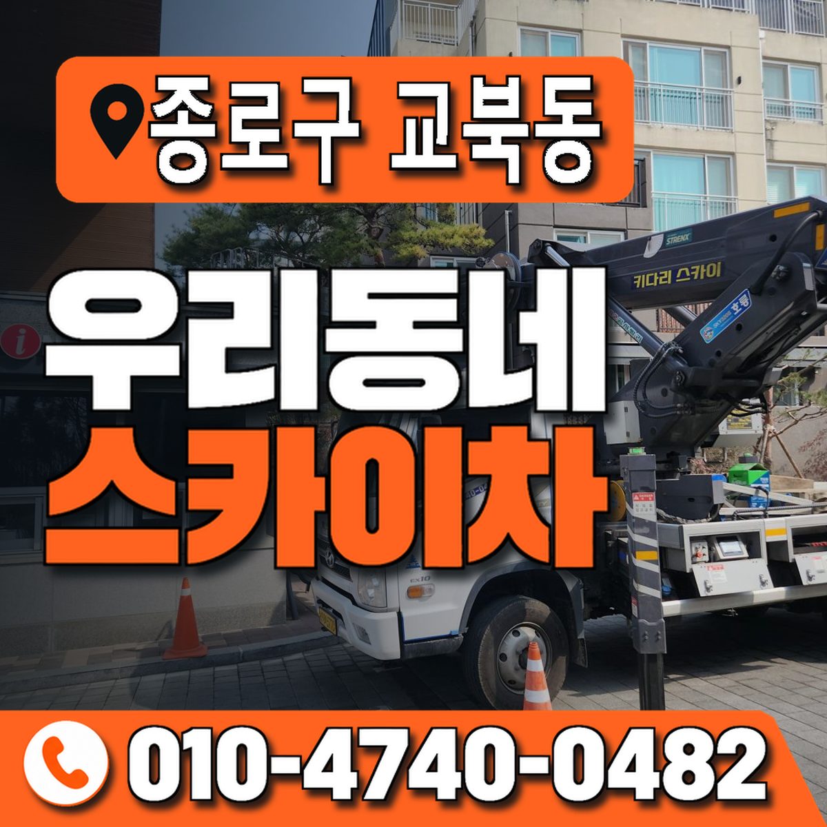 서울특별시 종로구 교북동 우리동네 스카이차 010-4740-0482