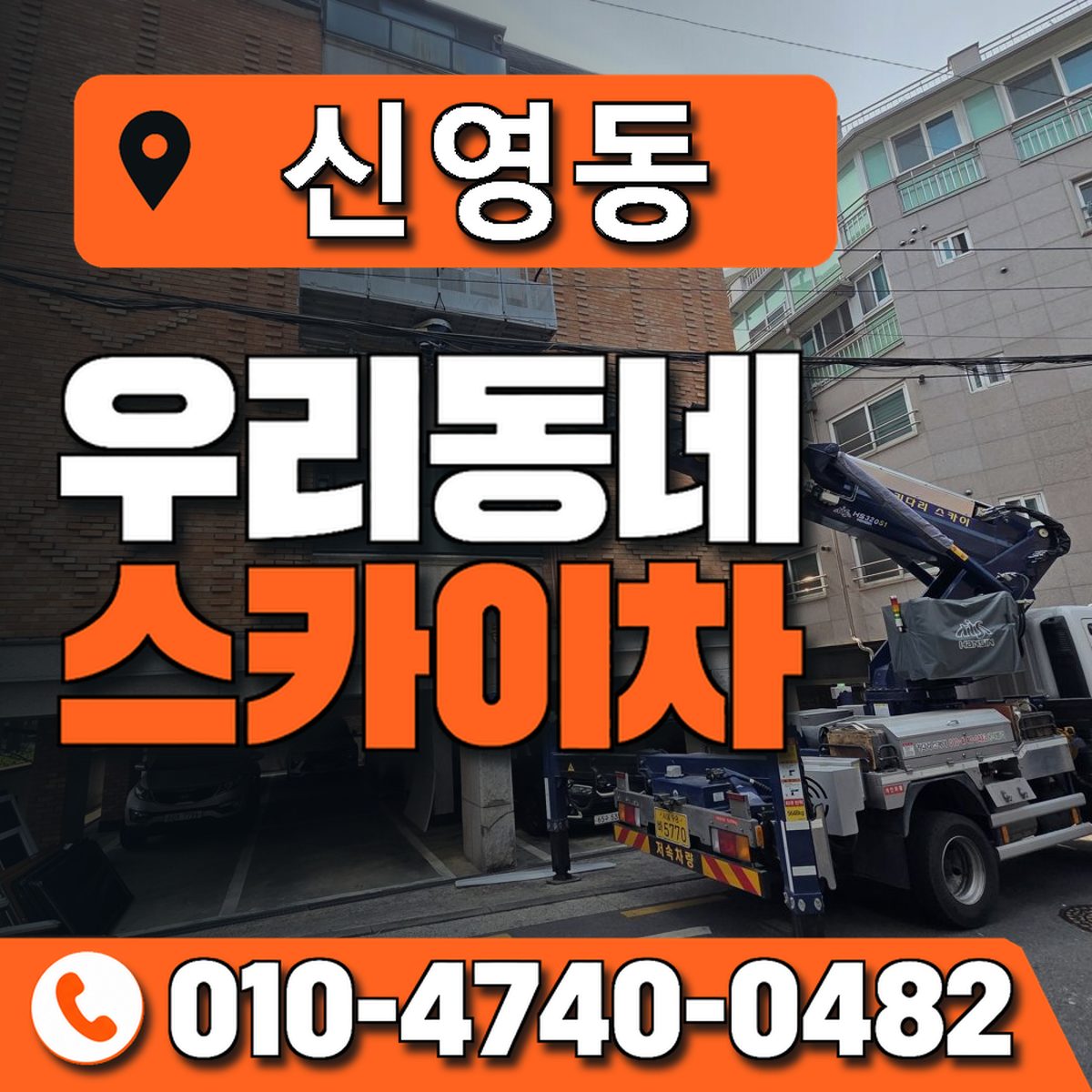 신영동 스카이차 장비 상담 안내