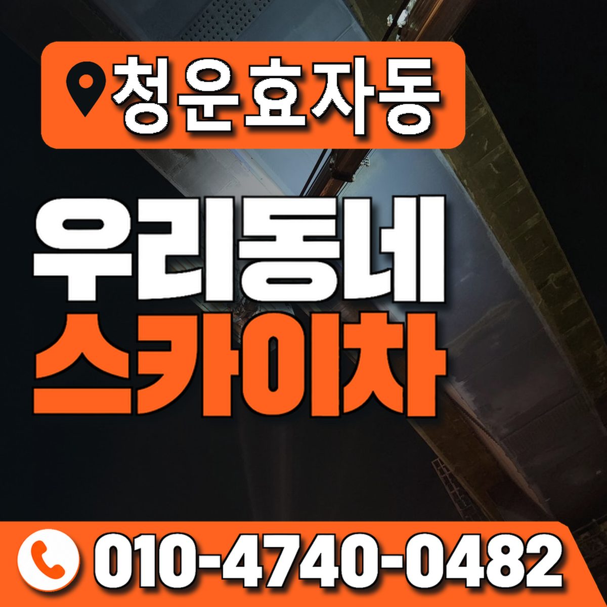 청운효자동 우리동네 스카이차 010-4740-0482