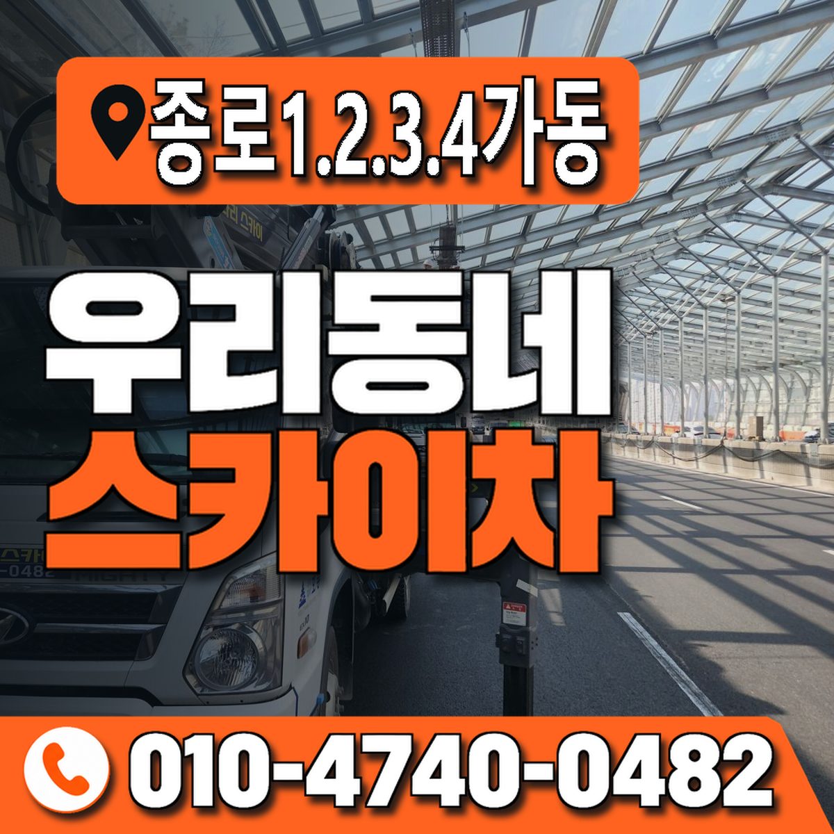 종로1.2.3.4가동 우리동네 스카이차 010-4740-0482