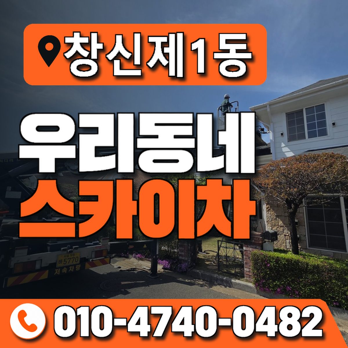 창신제1동 우리동네 스카이차 010-4740-0482