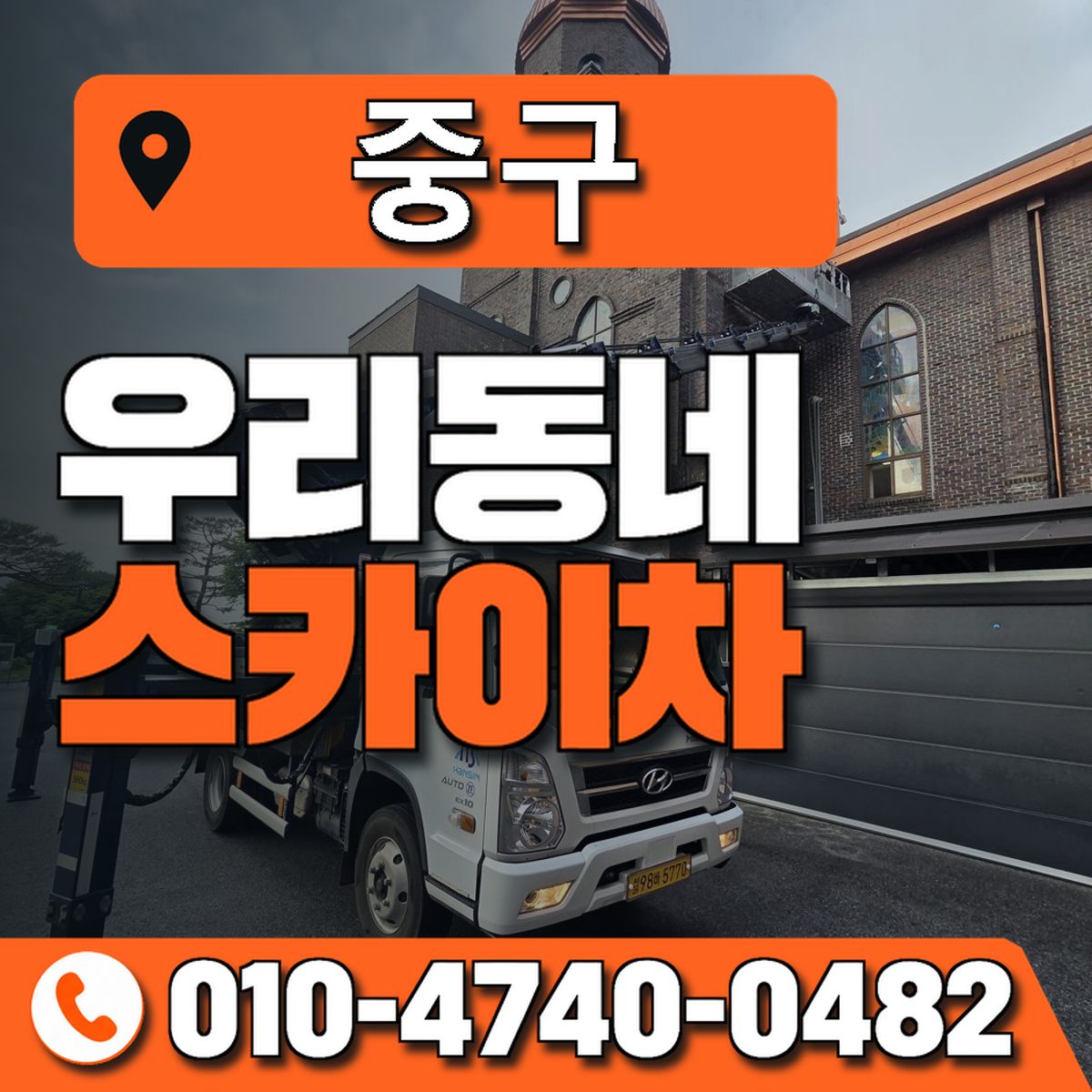 중구 스카이차 장비 상담 안내