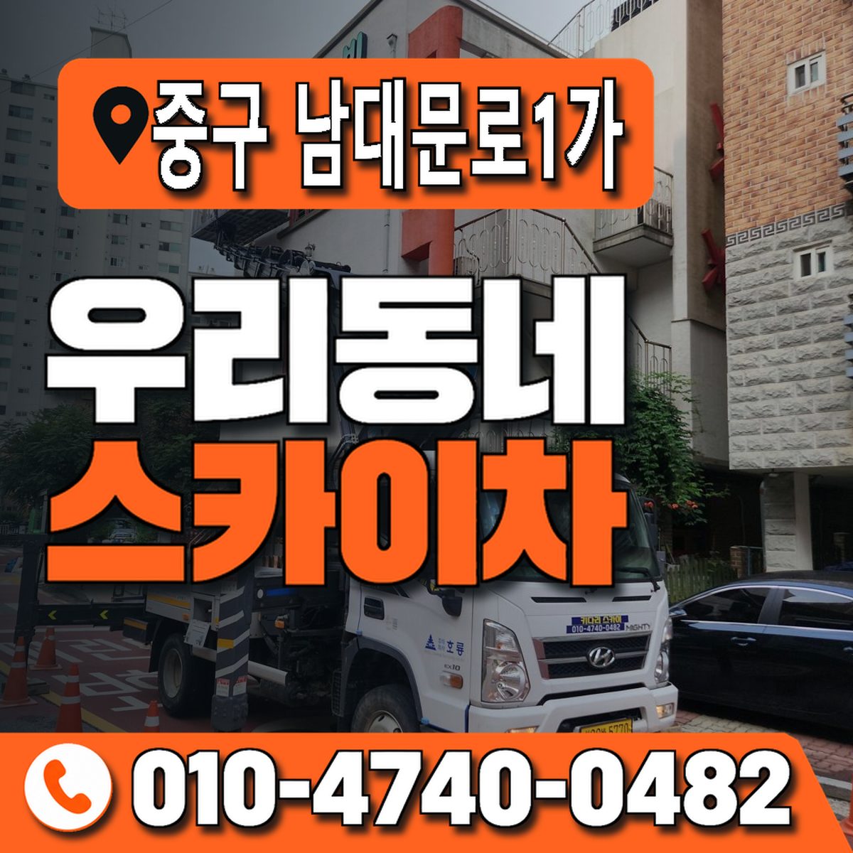서울특별시 중구 남대문로1가 우리동네 스카이차 010-4740-0482