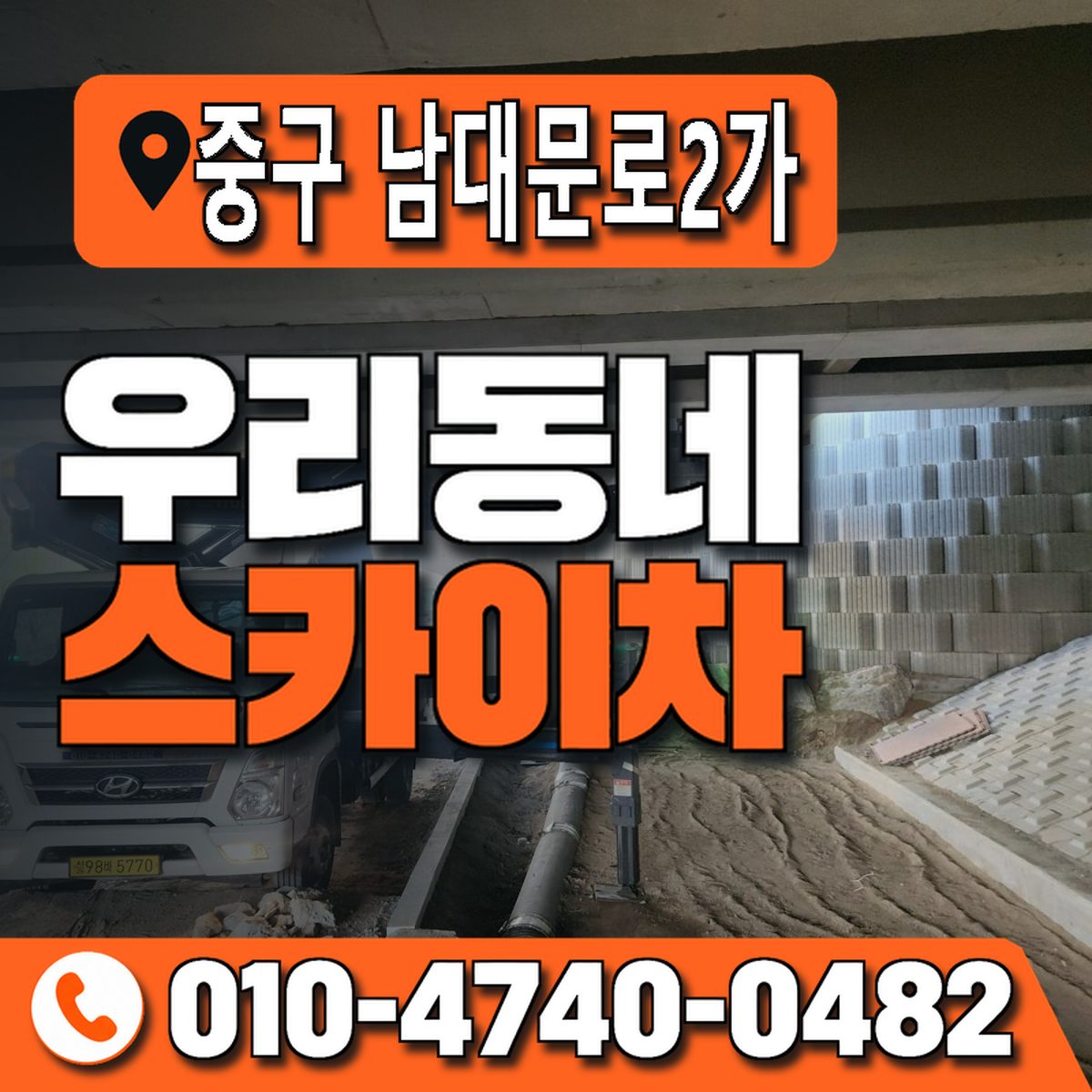 서울특별시 중구 남대문로2가 우리동네 스카이차 010-4740-0482