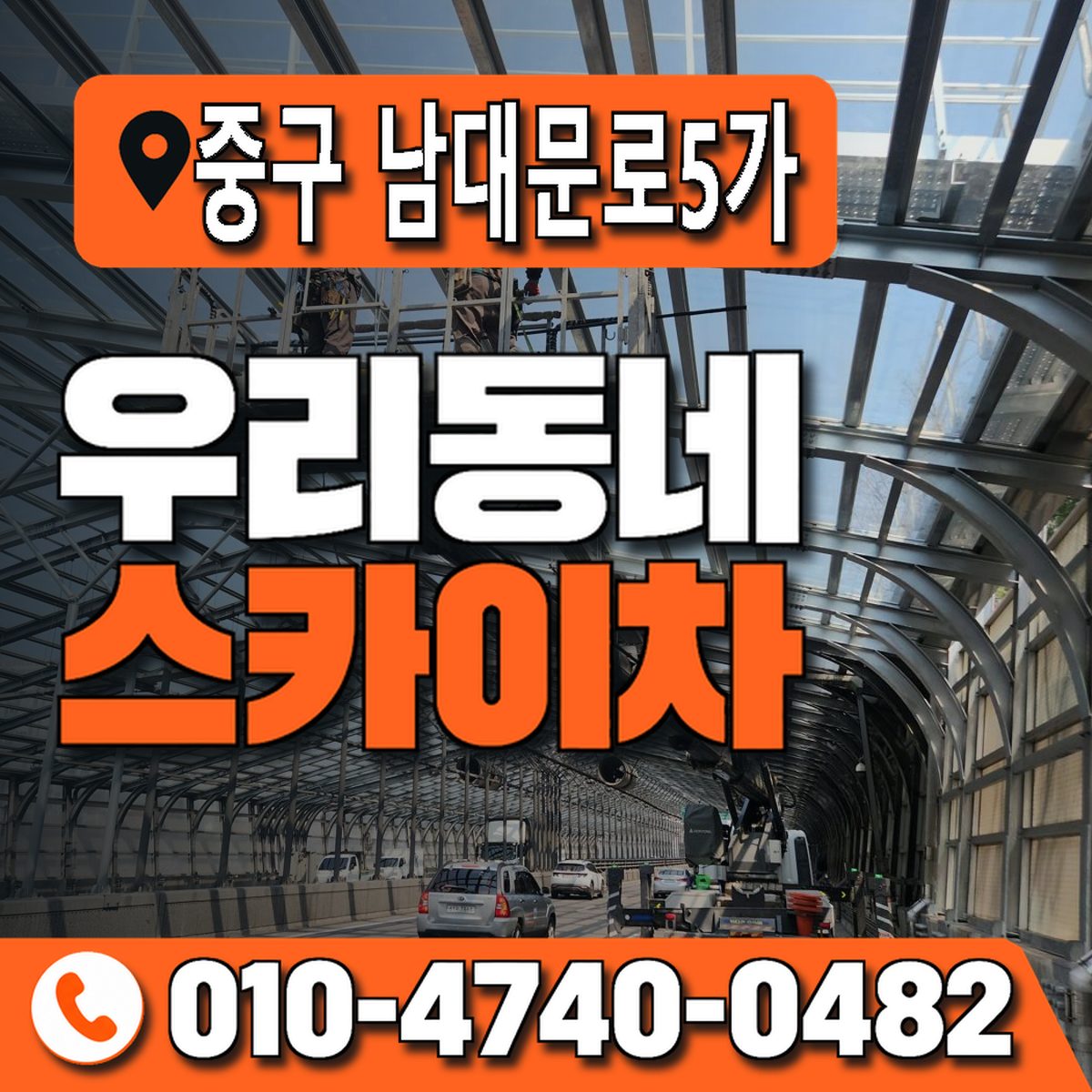 서울특별시 중구 남대문로5가 우리동네 스카이차 010-4740-0482