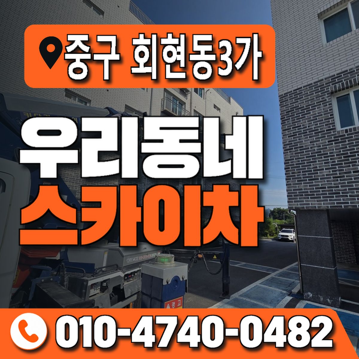 서울특별시 중구 회현동3가 우리동네 스카이차 010-4740-0482