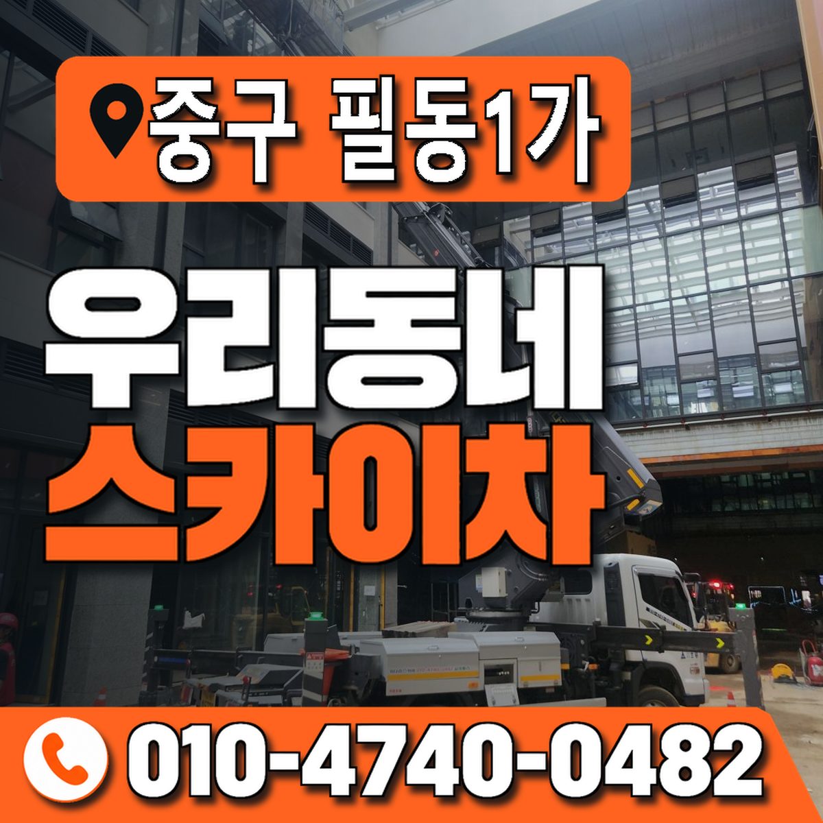 서울특별시 중구 필동1가 우리동네 스카이차 010-4740-0482