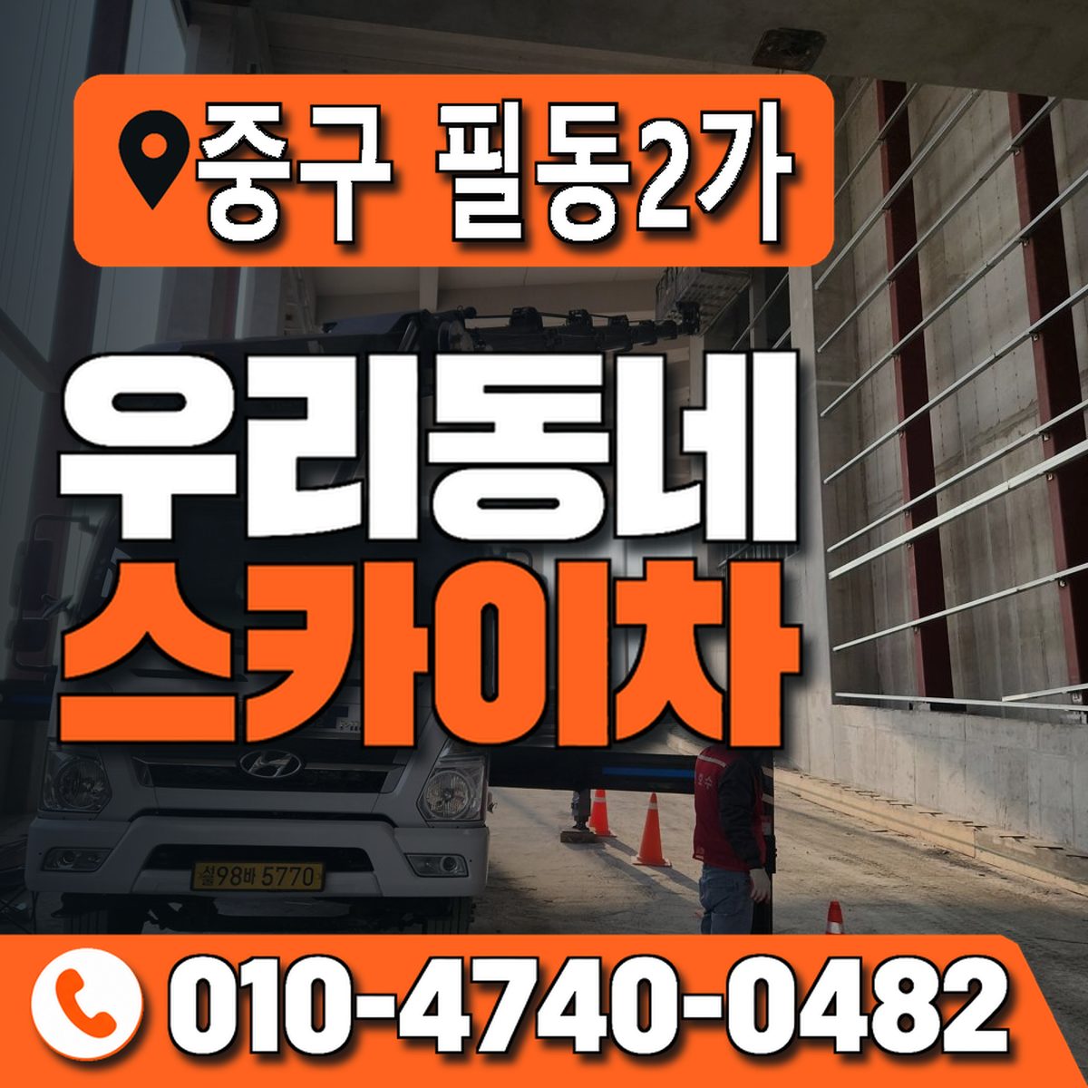 서울특별시 중구 필동2가 우리동네 스카이차 010-4740-0482