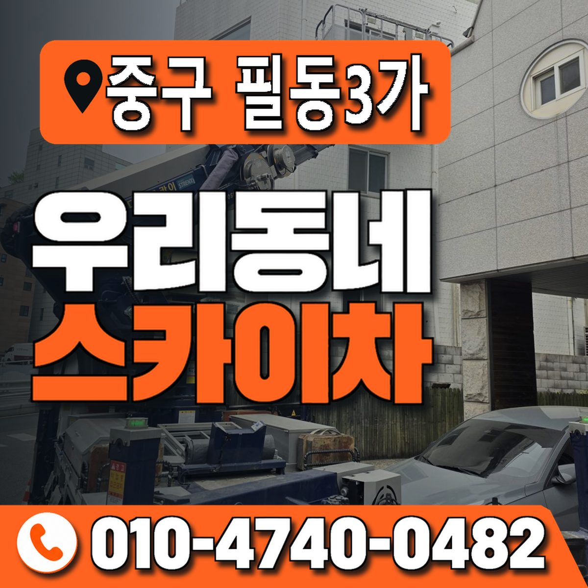 서울특별시 중구 필동3가 우리동네 스카이차 010-4740-0482