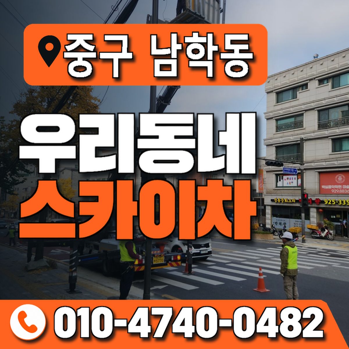 서울특별시 중구 남학동 우리동네 스카이차 010-4740-0482