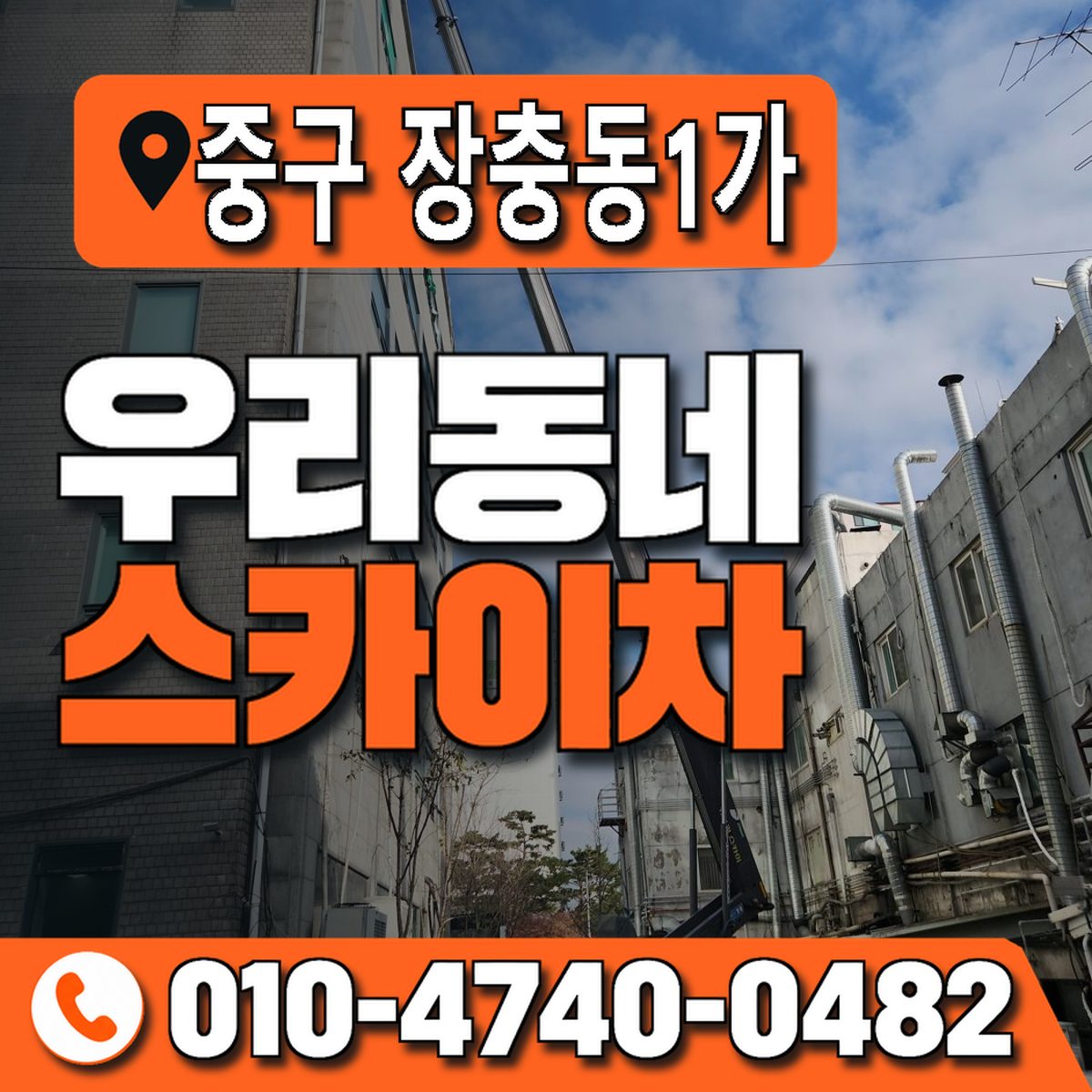 서울특별시 중구 장충동1가 우리동네 스카이차 010-4740-0482
