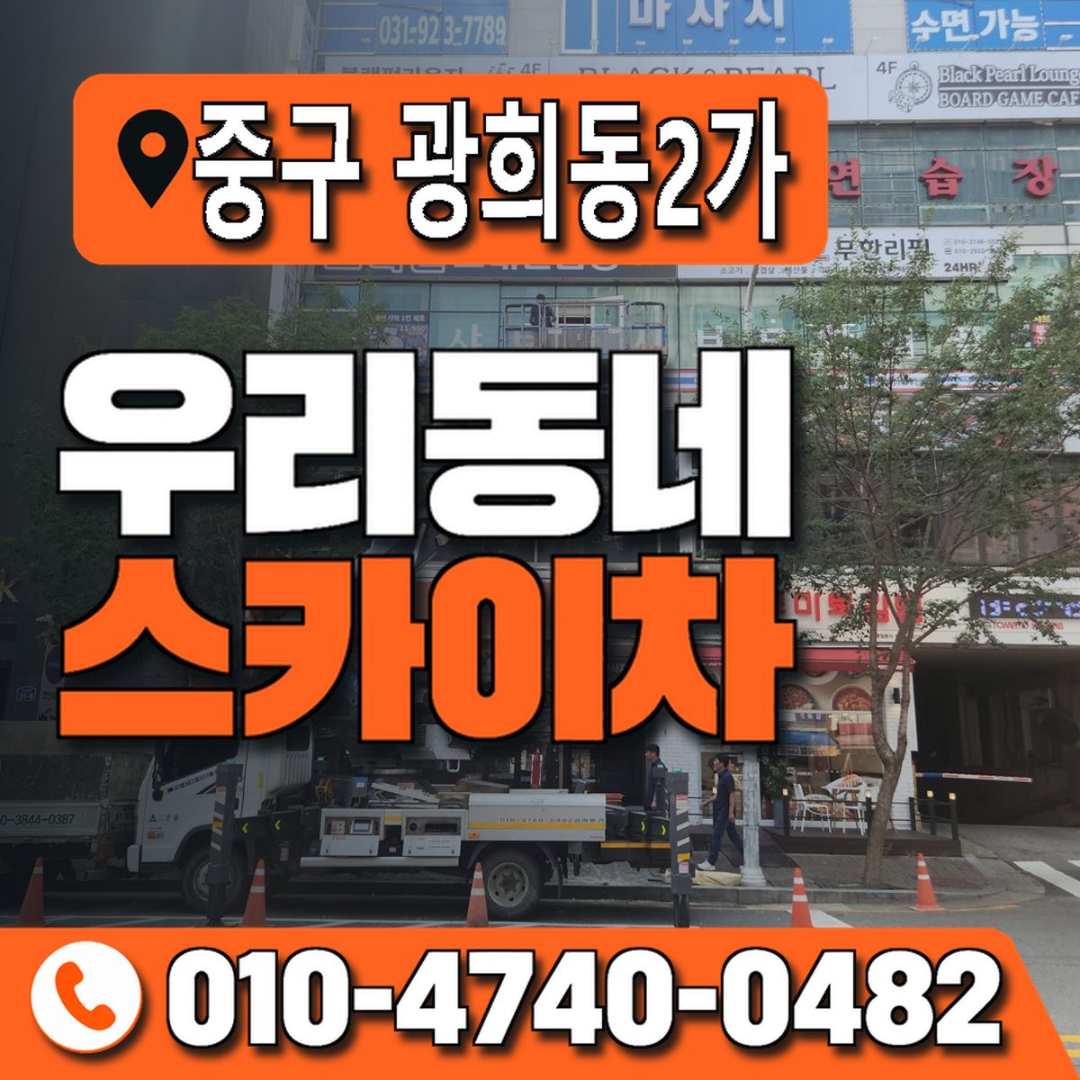 서울특별시 중구 광희동2가 우리동네 스카이차 010-4740-0482