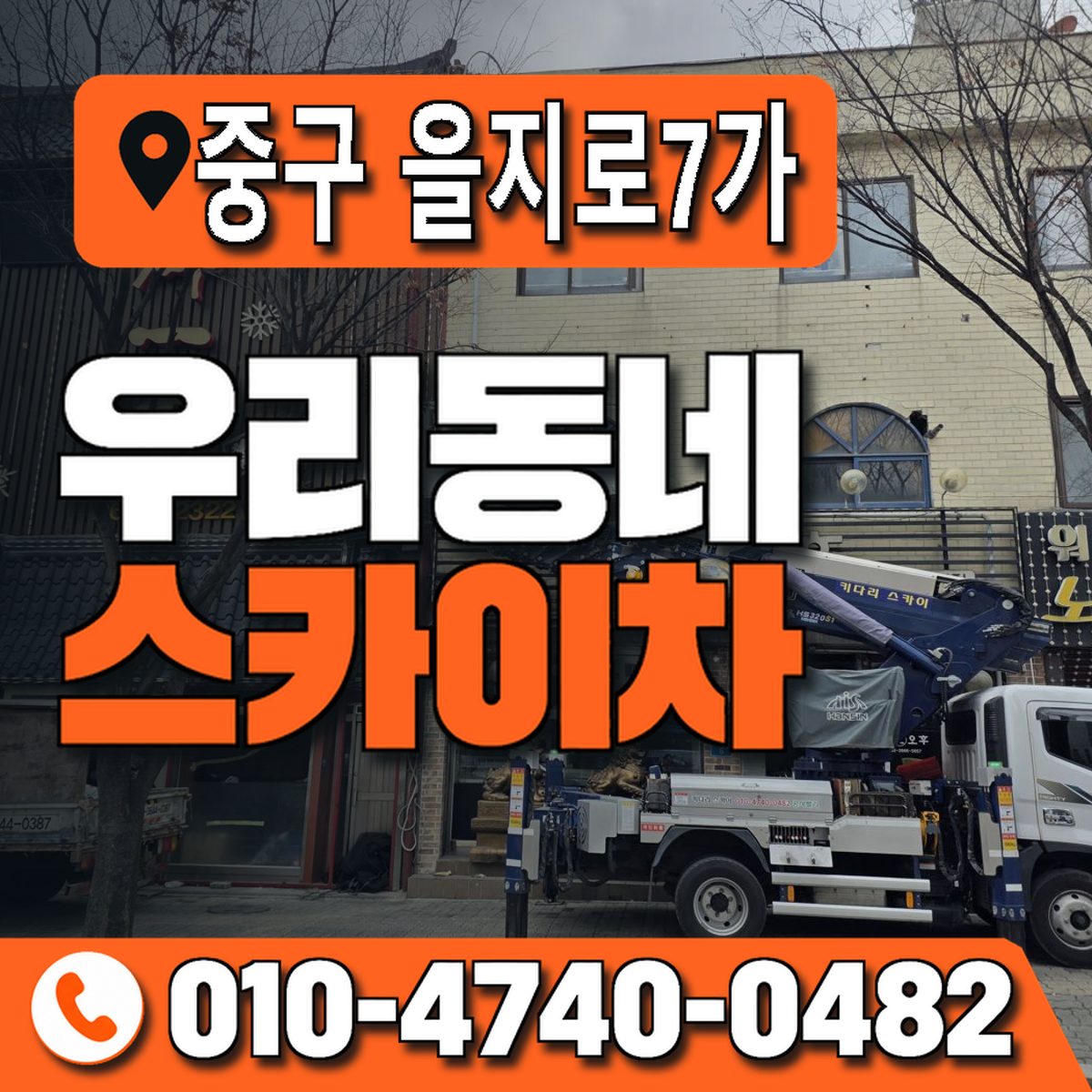 서울특별시 중구 을지로7가 우리동네 스카이차 010-4740-0482