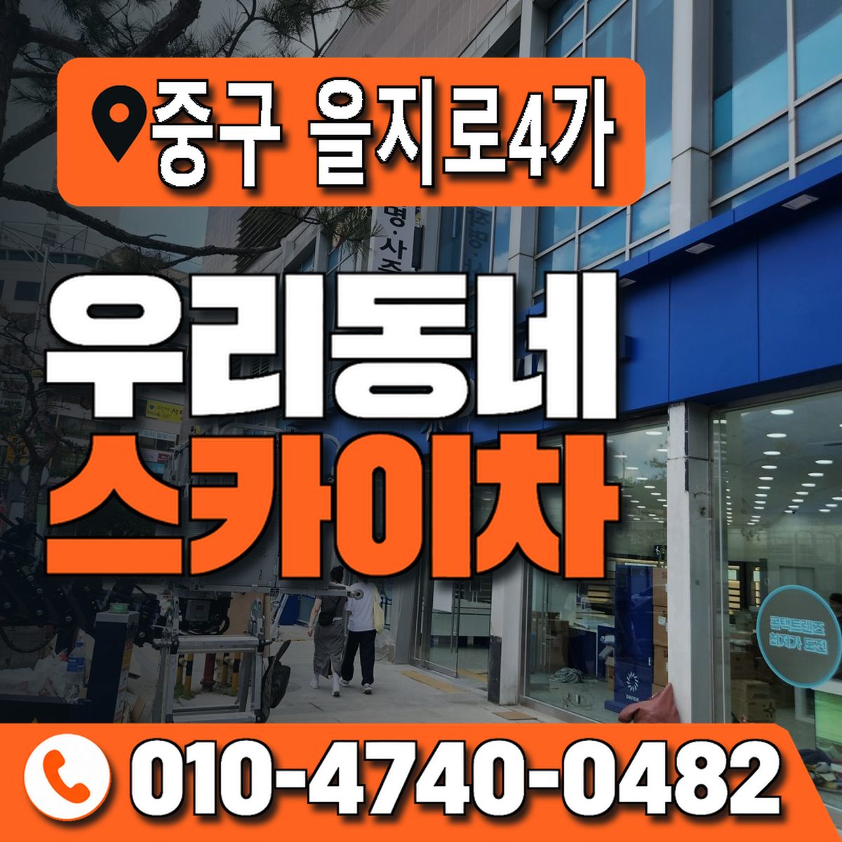 서울특별시 중구 을지로4가 우리동네 스카이차 010-4740-0482