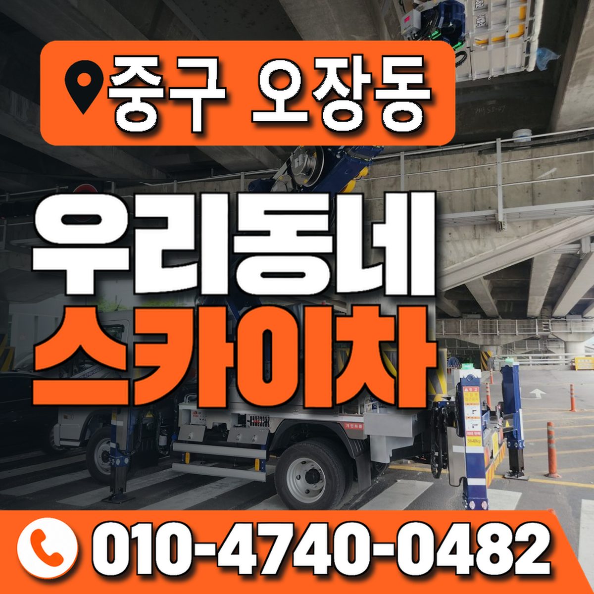 서울특별시 중구 오장동 우리동네 스카이차 010-4740-0482