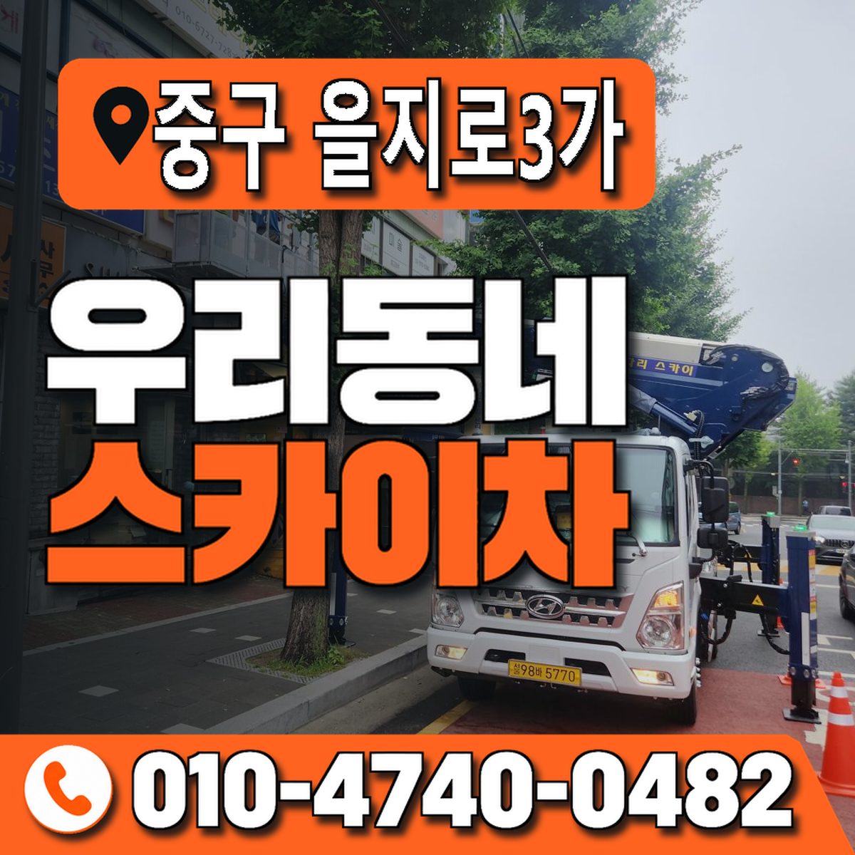 서울특별시 중구 을지로3가 우리동네 스카이차 010-4740-0482