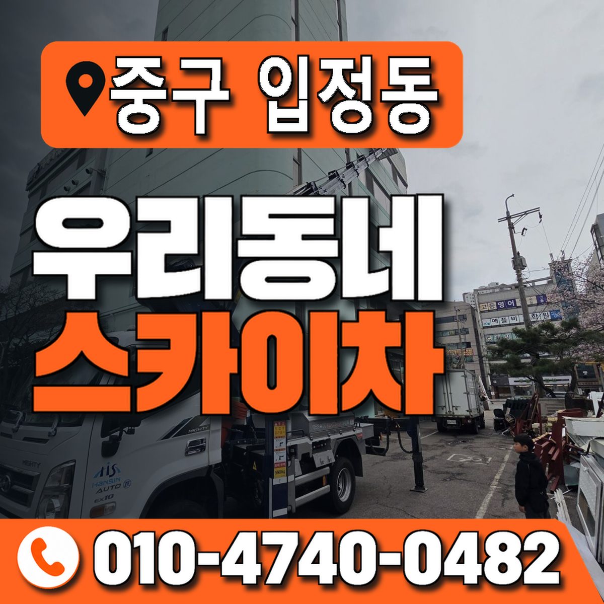 서울특별시 중구 입정동 우리동네 스카이차 010-4740-0482