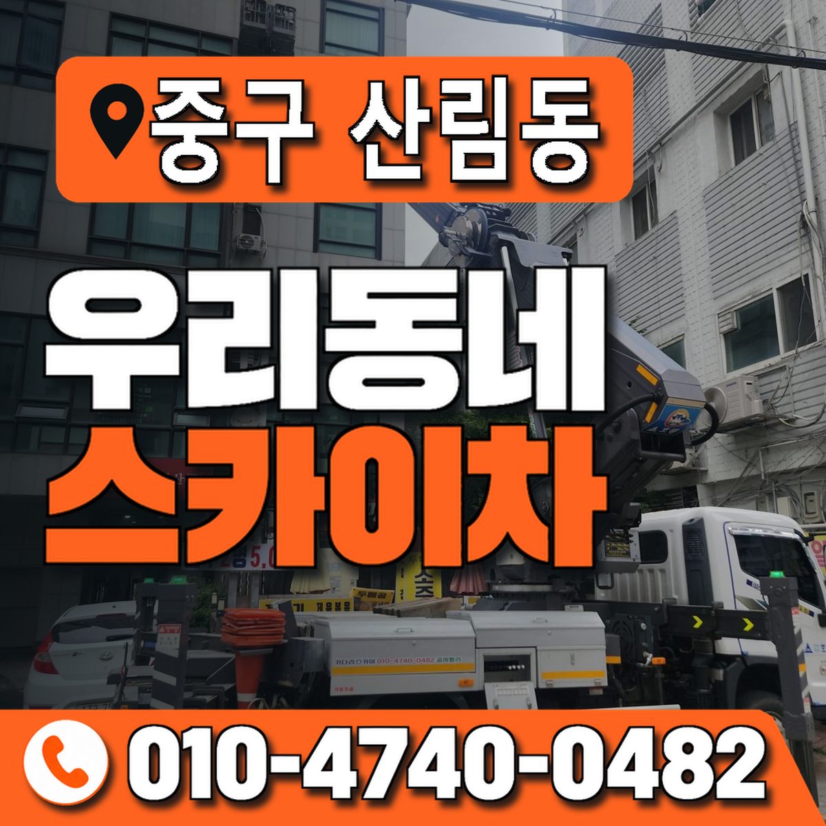 서울특별시 중구 산림동 우리동네 스카이차 010-4740-0482