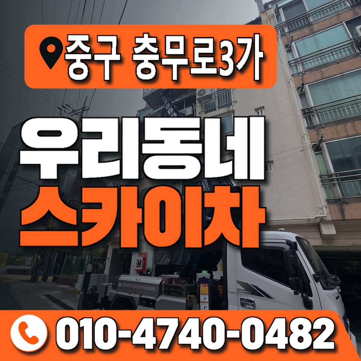 서울특별시 중구 충무로3가 우리동네 스카이차 010-4740-0482