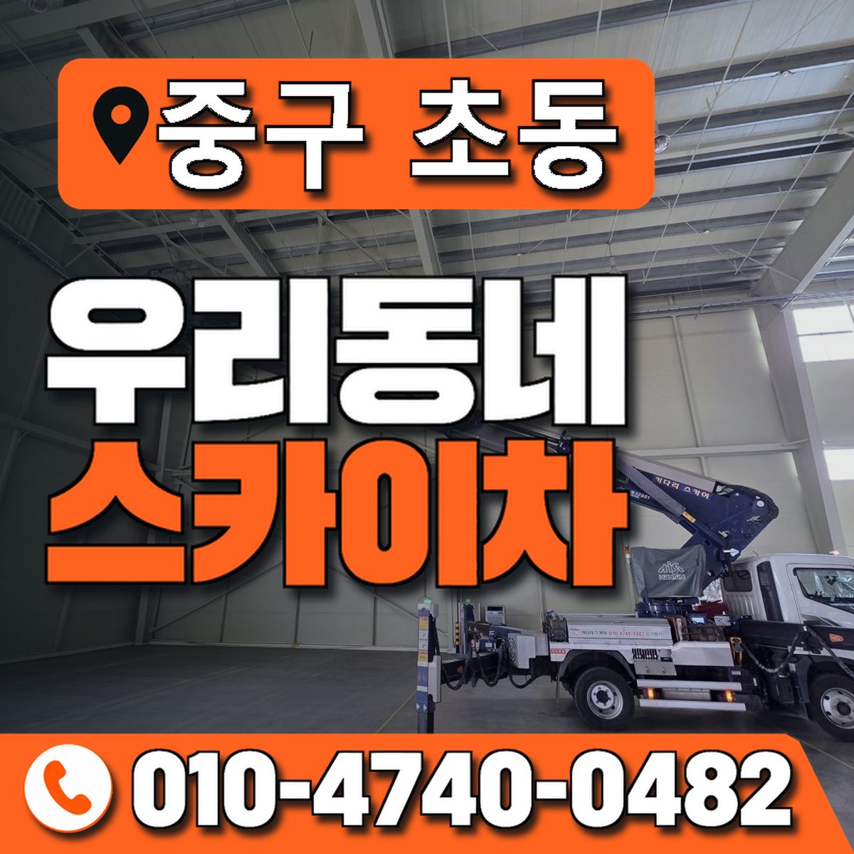 서울특별시 중구 초동 우리동네 스카이차 010-4740-0482