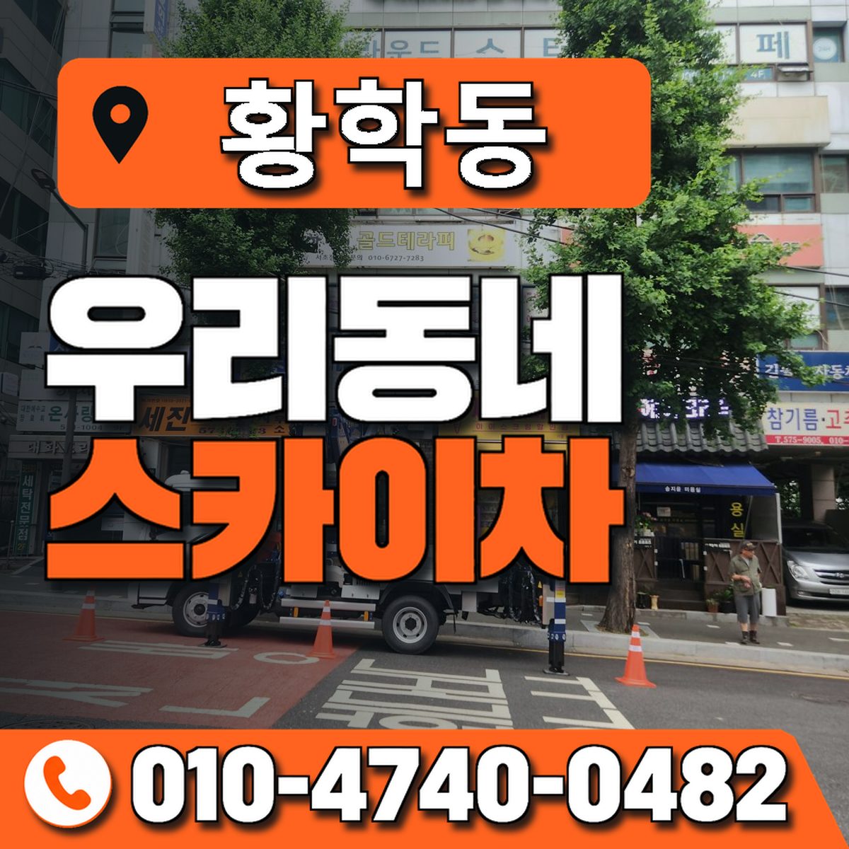 황학동 스카이차 장비 상담 안내