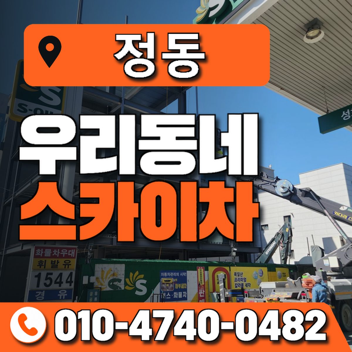정동 스카이차 장비 상담 안내