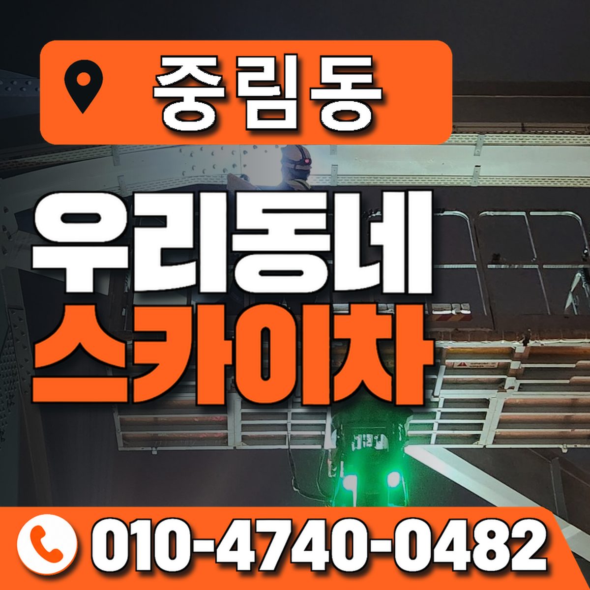 중림동 스카이차 장비 상담 안내