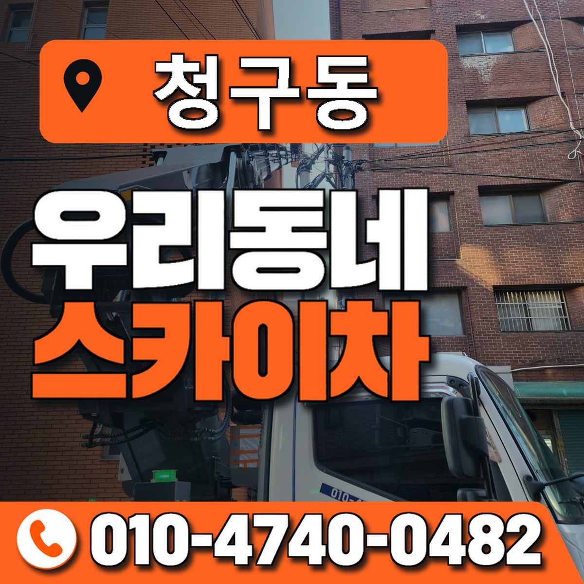 청구동 우리동네 스카이차 010-4740-0482