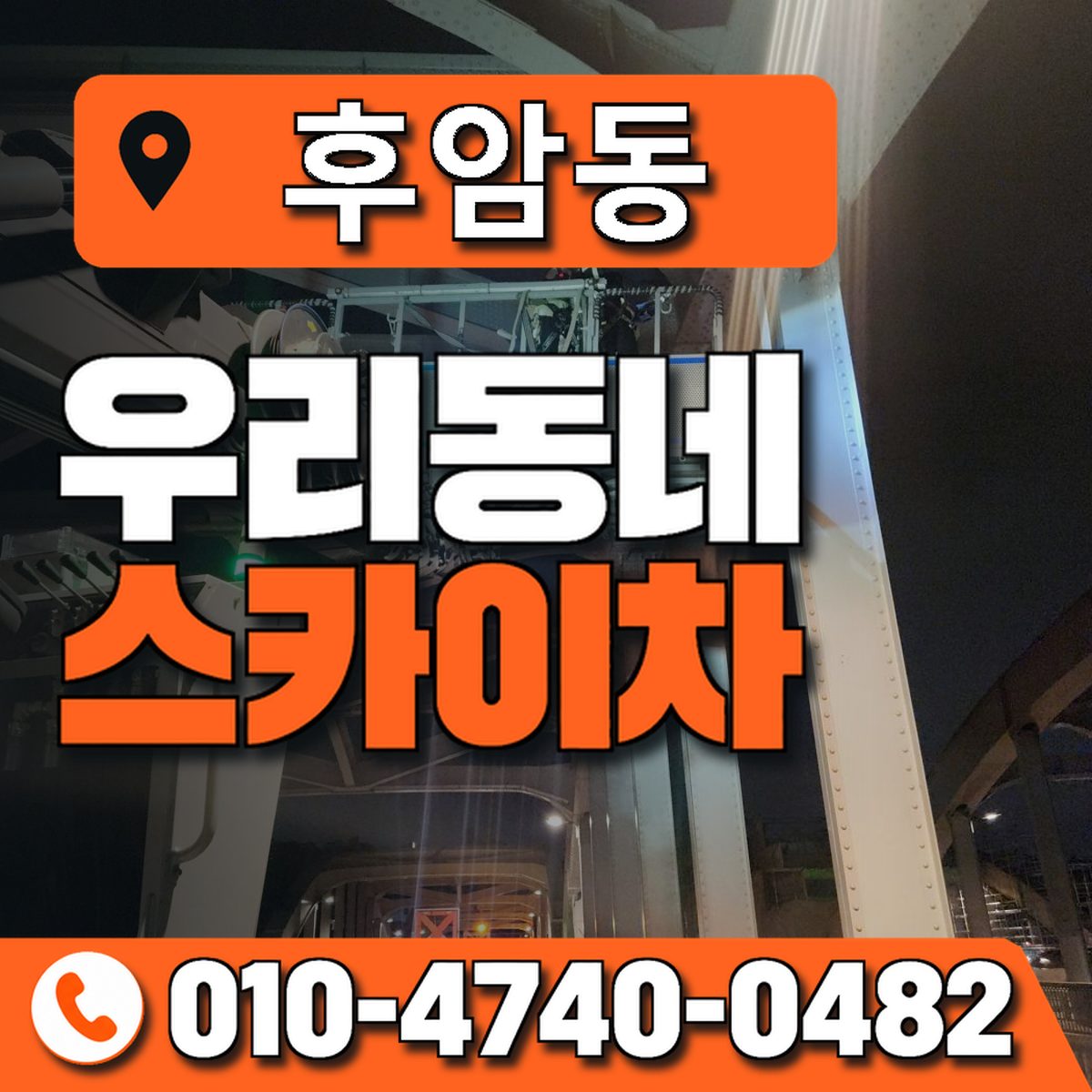 후암동 스카이차 장비 상담 안내